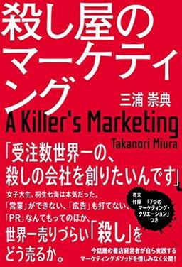 殺し屋のマーケティングの表紙