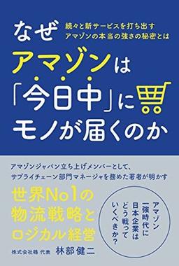 なぜアマゾンは「今日中」にモノが届くのかの表紙