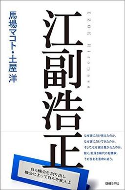 江副浩正の表紙