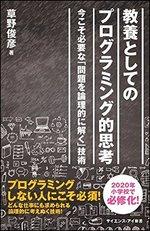 教養としてのプログラミング的思考