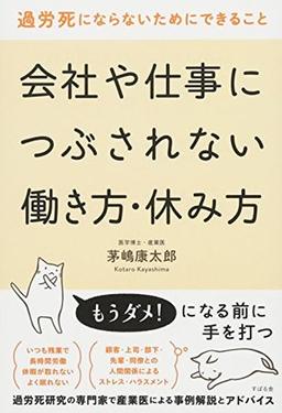 会社や仕事につぶされない働き方・休み方の表紙
