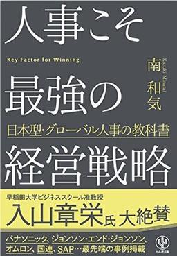 人事こそ最強の経営戦略の表紙