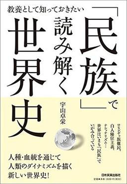 「民族」で読み解く世界史の表紙