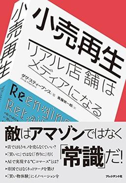 小売再生の表紙