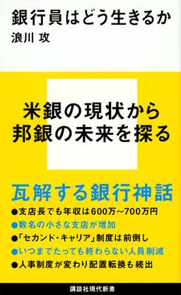 銀行員はどう生きるかの表紙