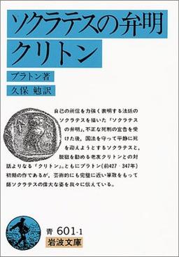 ソクラテスの弁明・クリトンの表紙