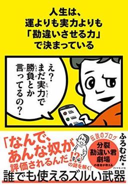 人生は、運よりも実力よりも「勘違いさせる力」で決まっているの表紙