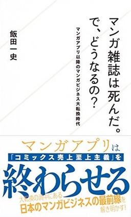 マンガ雑誌は死んだ。で、どうなるの?の表紙