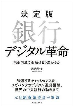 決定版 銀行デジタル革命の表紙