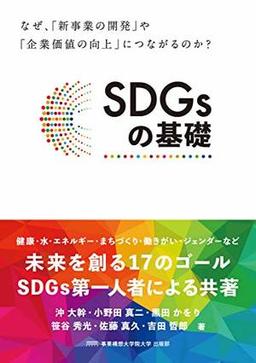 SDGsの基礎の表紙