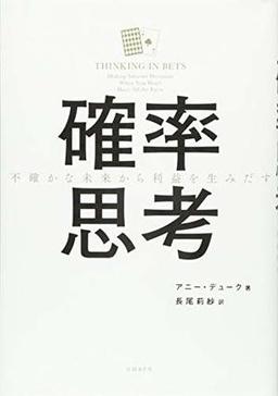 確率思考の表紙