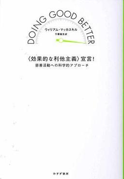 <効果的な利他主義>宣言!の表紙