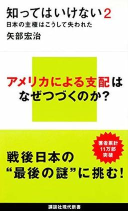 知ってはいけない2の表紙