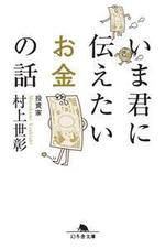 いま君に伝えたいお金の話