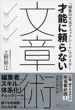 才能に頼らない文章術の表紙