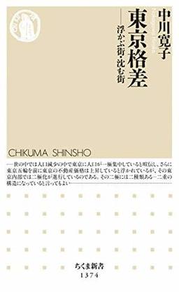 東京格差の表紙