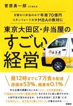 東京大田区・弁当屋のすごい経営
