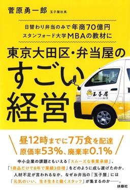 東京大田区・弁当屋のすごい経営の表紙