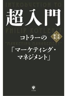 超入門 コトラーの「マーケティング・マネジメント」の表紙
