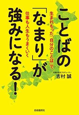 ことばの「なまり」が強みになる!の表紙