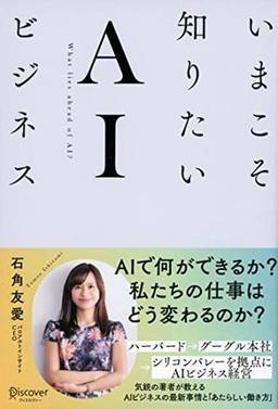 いまこそ知りたいAIビジネスの表紙