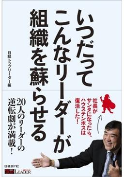 いつだってこんなリーダーが組織を蘇らせるの表紙