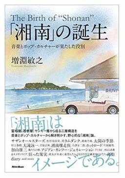 「湘南」の誕生の表紙