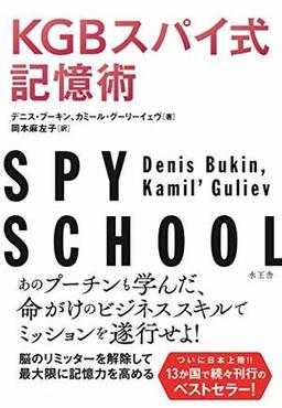 KGBスパイ式記憶術の表紙