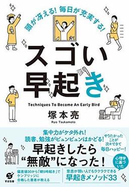 頭が冴える! 毎日が充実する! スゴい早起きの表紙