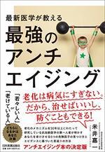 最新医学が教える 最強のアンチエイジング