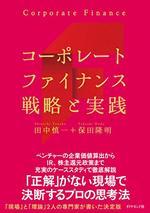 コーポレートファイナンス 戦略と実践
