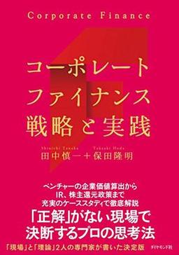 コーポレートファイナンス 戦略と実践の表紙