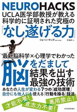 科学的に証明された究極の「なし遂げる力」の表紙