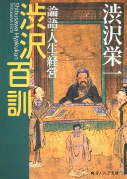 渋沢百訓の表紙