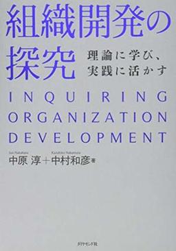 組織開発の探究の表紙