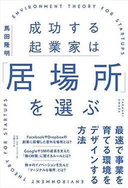 成功する起業家は「居場所」を選ぶ の表紙