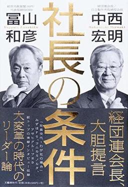 社長の条件の表紙