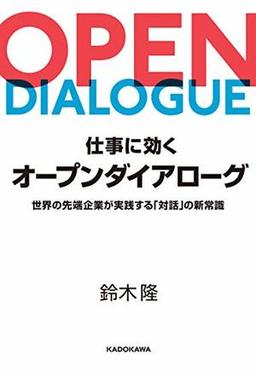 仕事に効くオープンダイアローグの表紙
