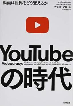 YouTubeの時代の表紙