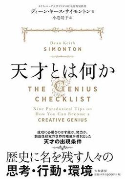 天才とは何かの表紙