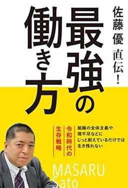 佐藤優直伝! 最強の働き方の表紙