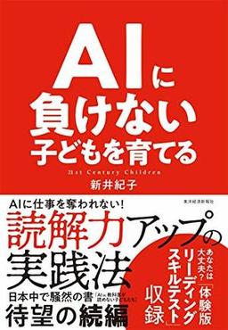 AIに負けない子どもを育てるの表紙