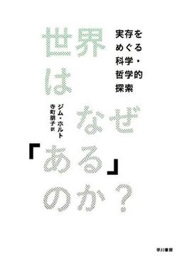 世界はなぜ「ある」のか?の表紙