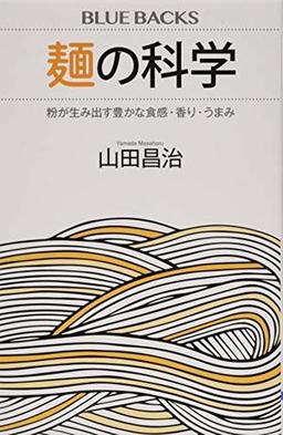麺の科学の表紙