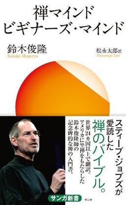 禅マインド ビギナーズ・マインドの表紙