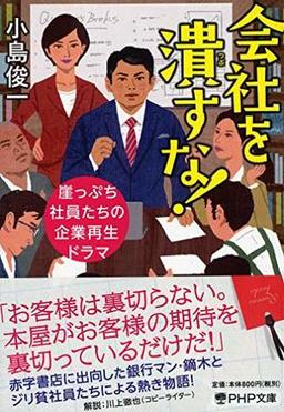 会社を潰すな!の表紙