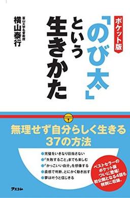 ポケット版 「のび太」という生きかたの表紙
