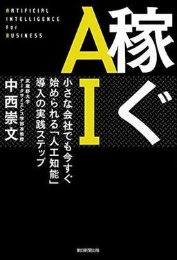 稼ぐAIの表紙