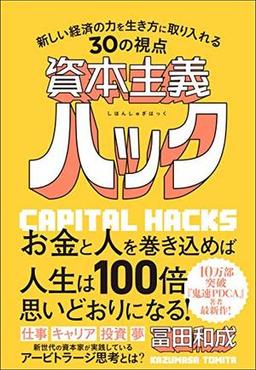 資本主義ハックの表紙