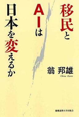移民とAIは日本を変えるかの表紙